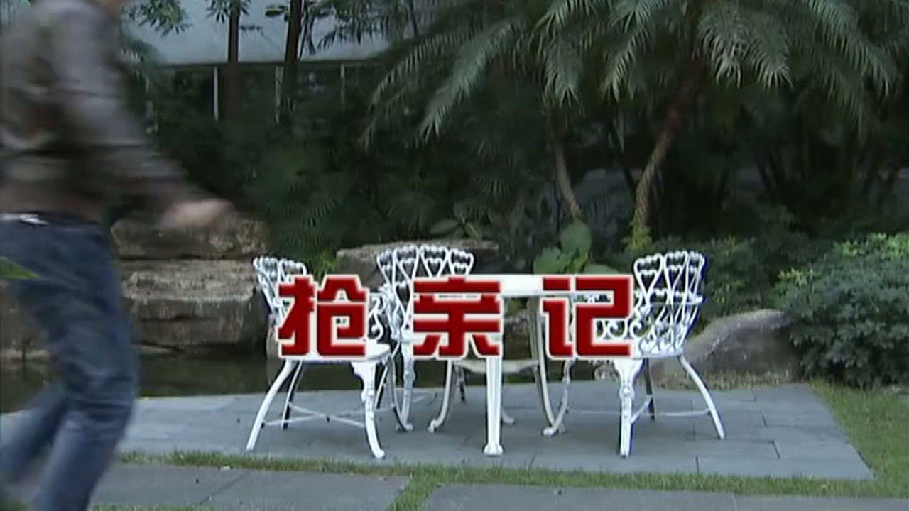 外来媳妇本地郎 — Épisode 2888