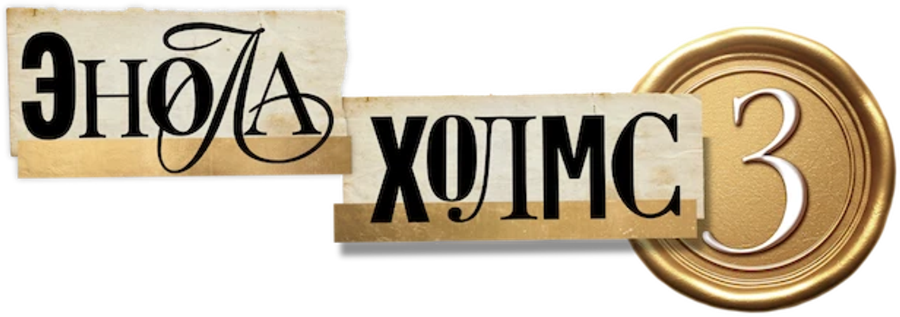 Энола Холмс 3
