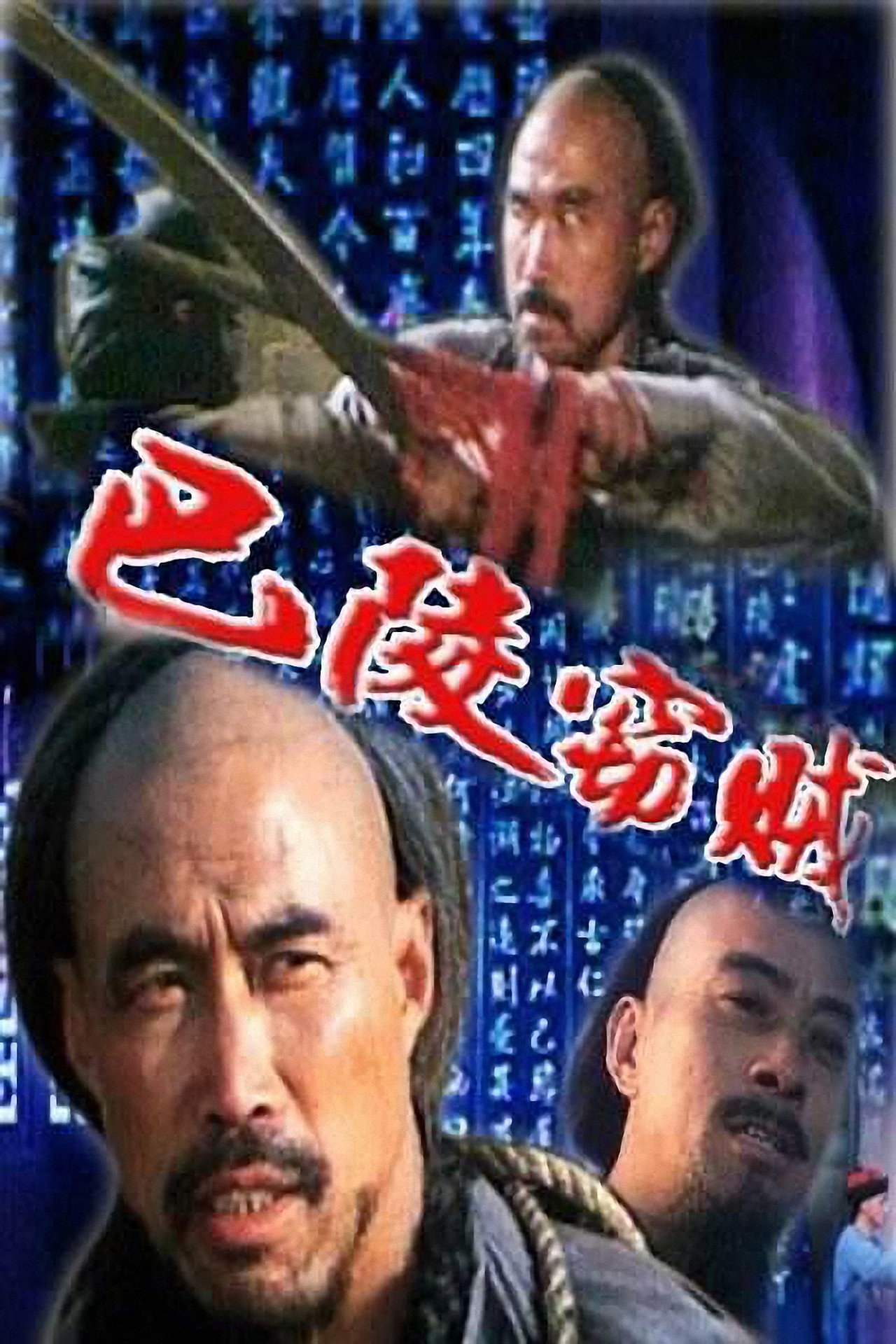 巴陵窃贼 filmaffisch