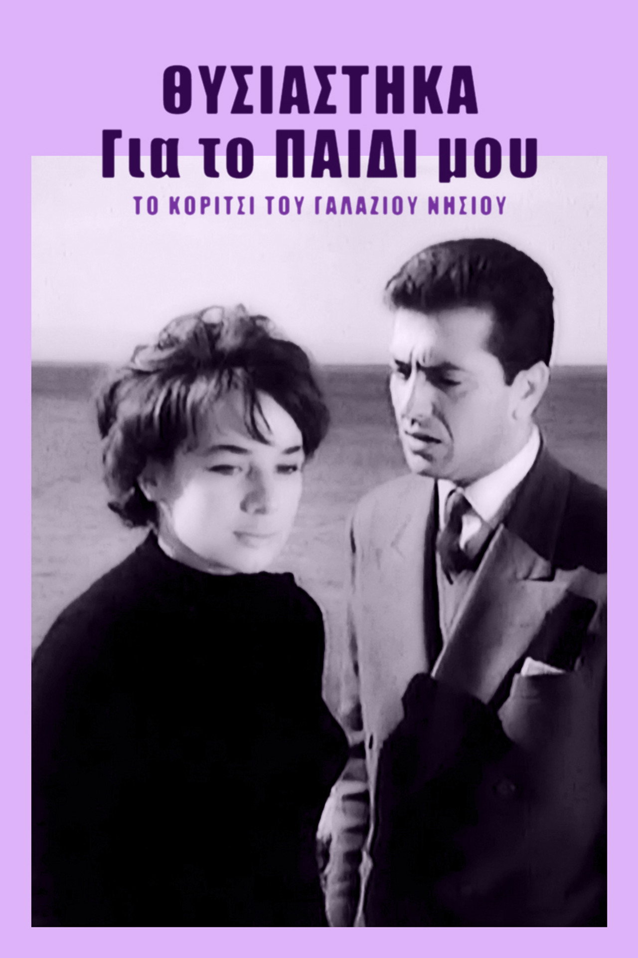 Θυσιάστηκα για το παιδί μου filmaffisch