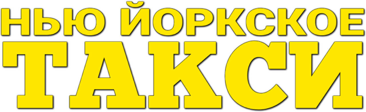 Нью-Йоркское такси