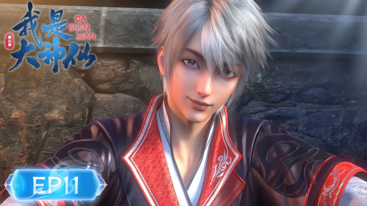 我是大神仙 — Épisode 11