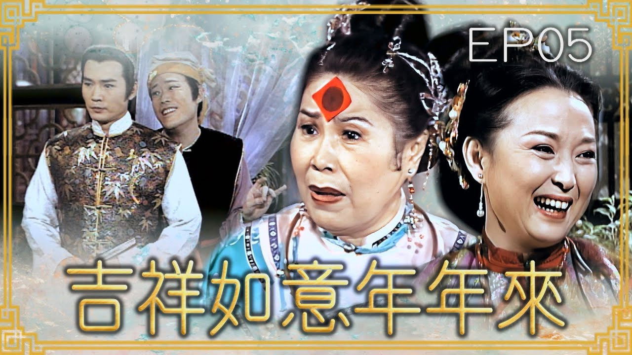 吉祥如意年年來 — Épisode 5
