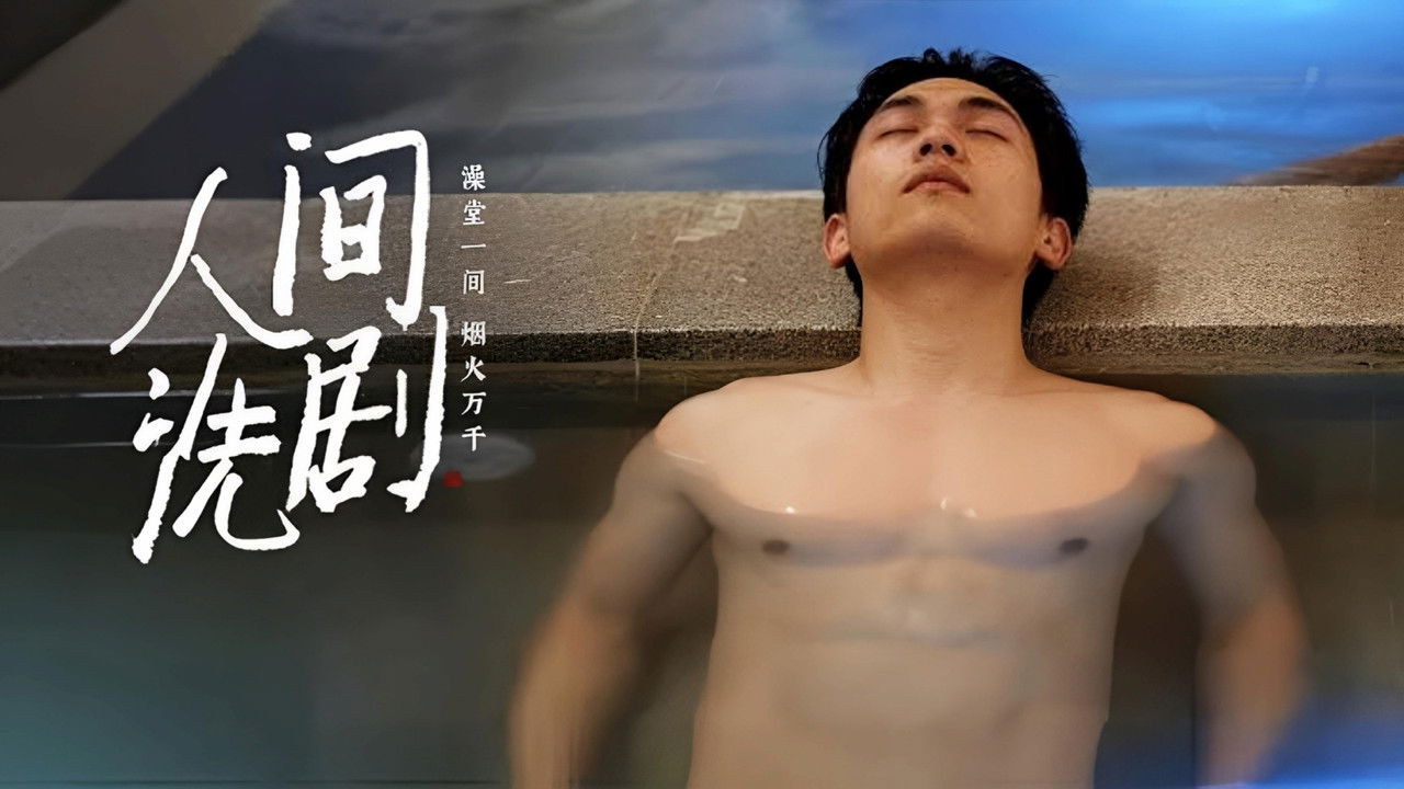 人间洗剧 backdrop image