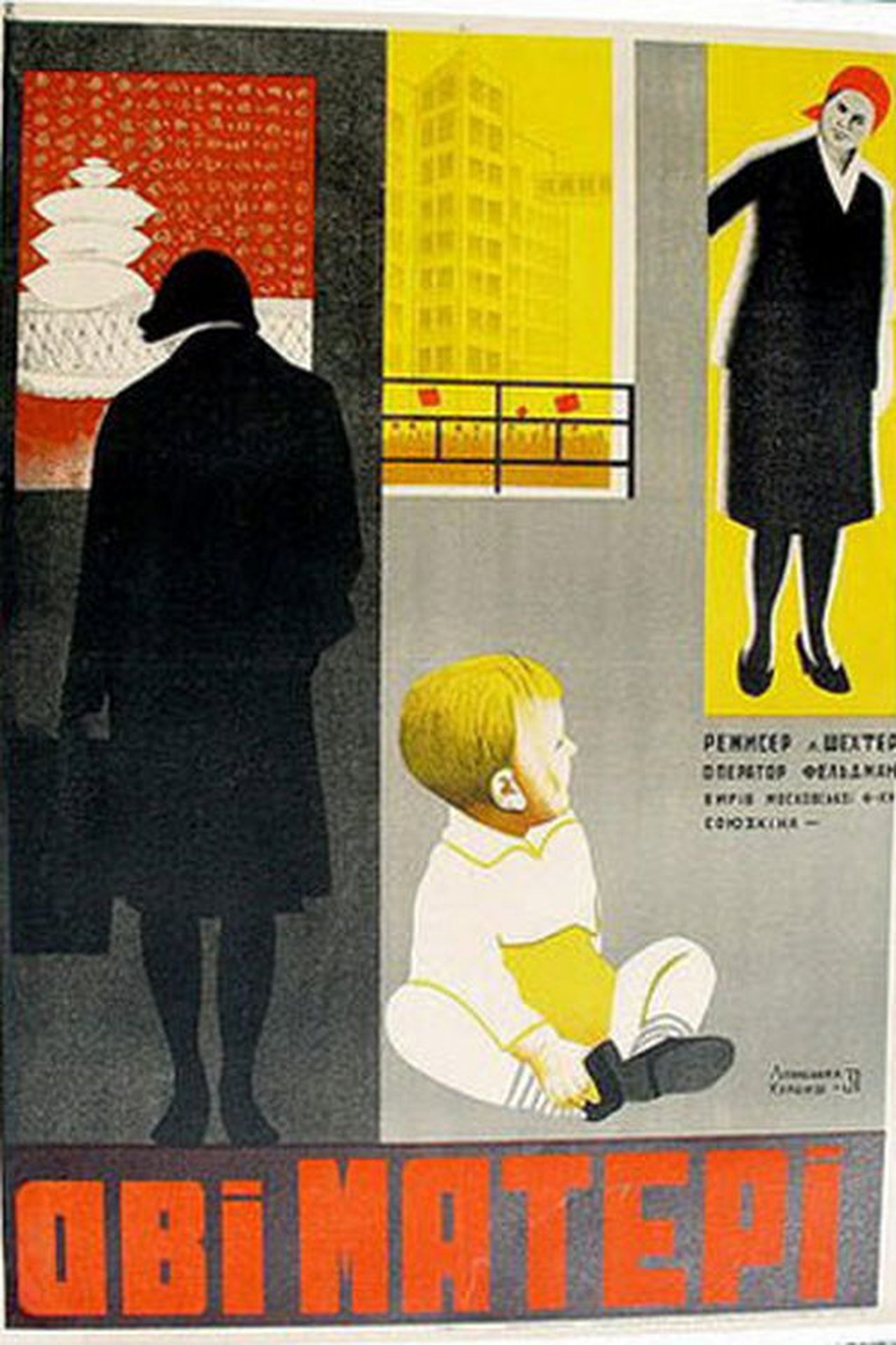 Две матери Две матери