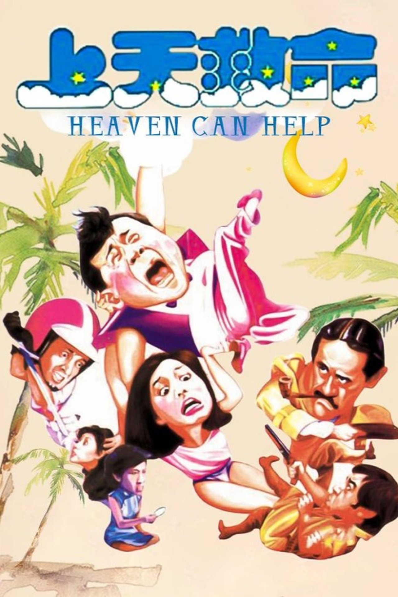 上天救命 poster