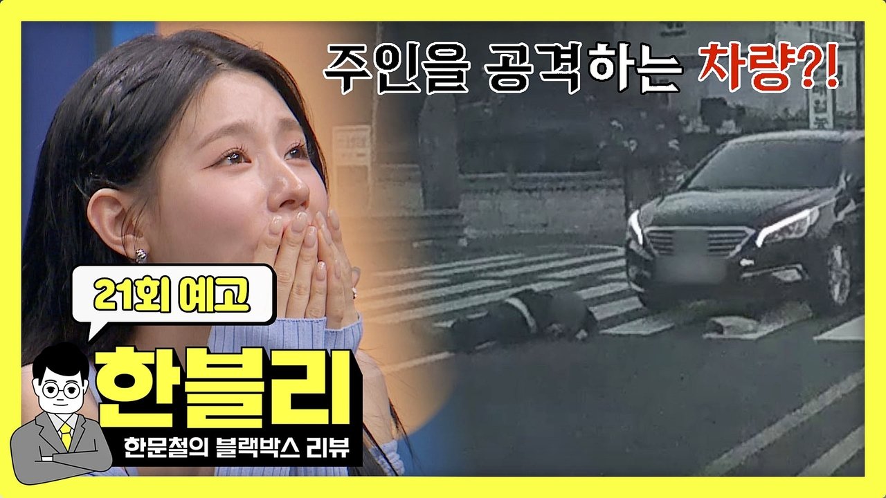 Han Moonchul's Dashcam Review - Season 1 Episode 21 : Episode 21