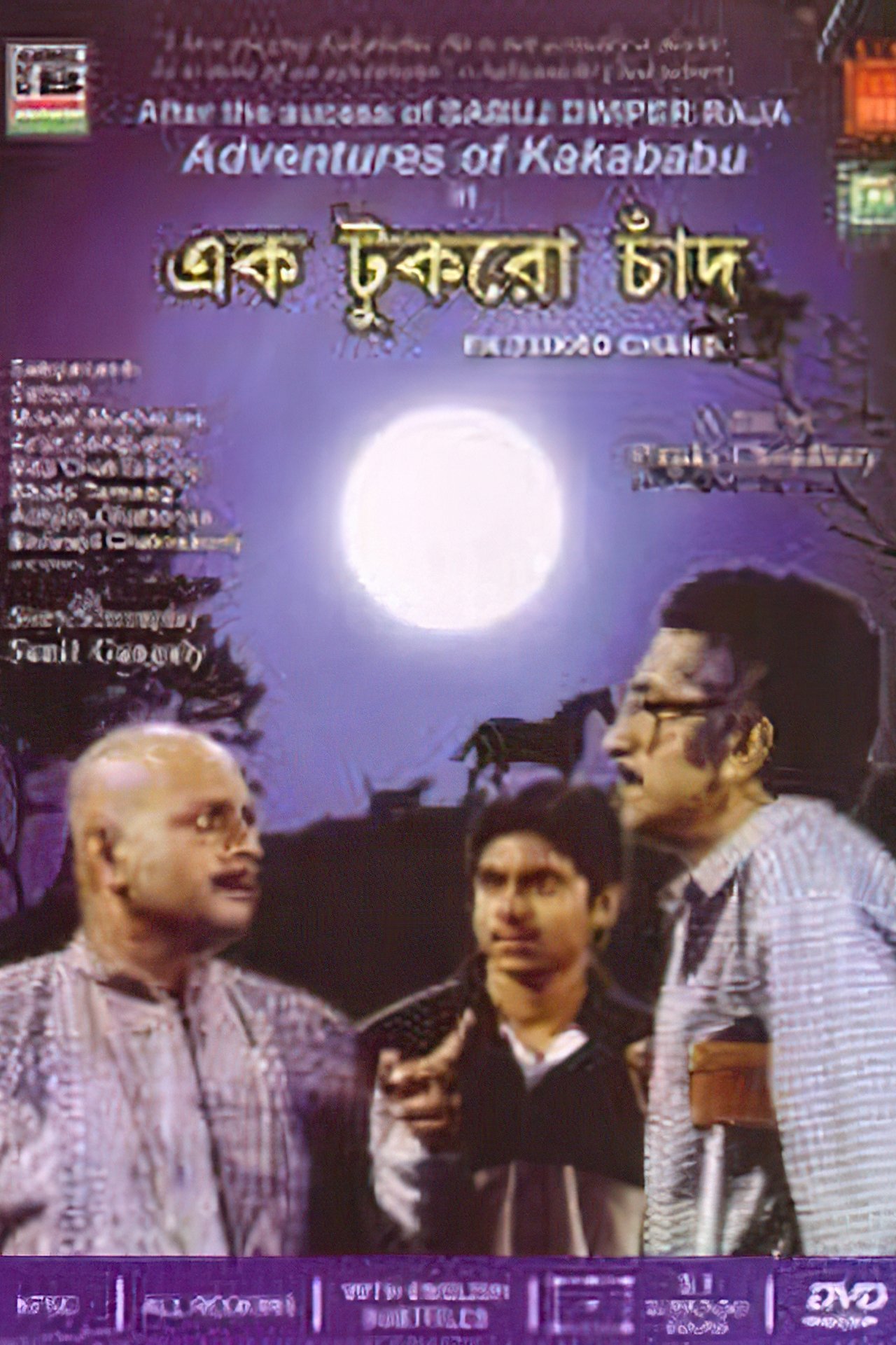 এক টুকরো চাঁদ এক টুকরো চাঁদ