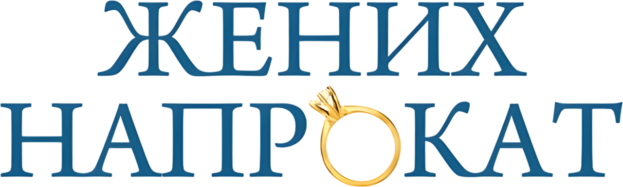 Жених напрокат