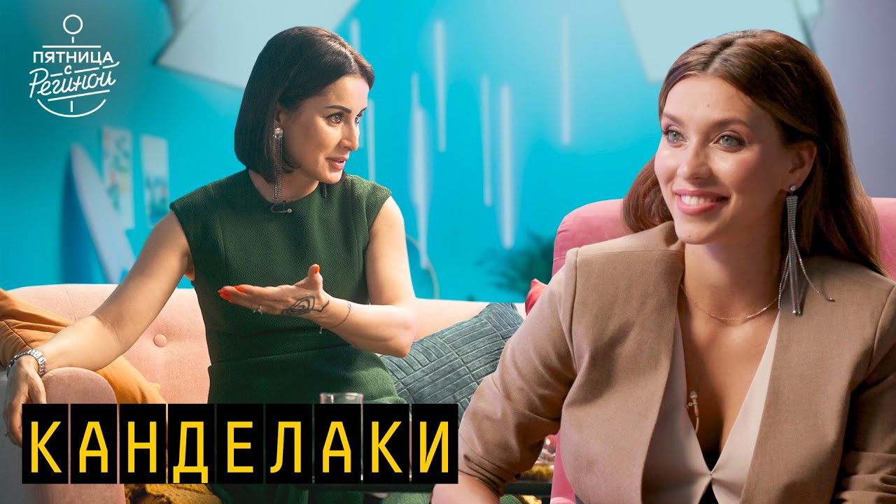 Пятница с Региной — Épisode 2