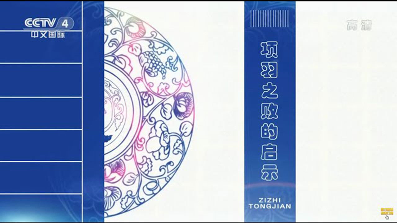 百家讲坛：姜鹏品读《资治通鉴》 — Épisode 9