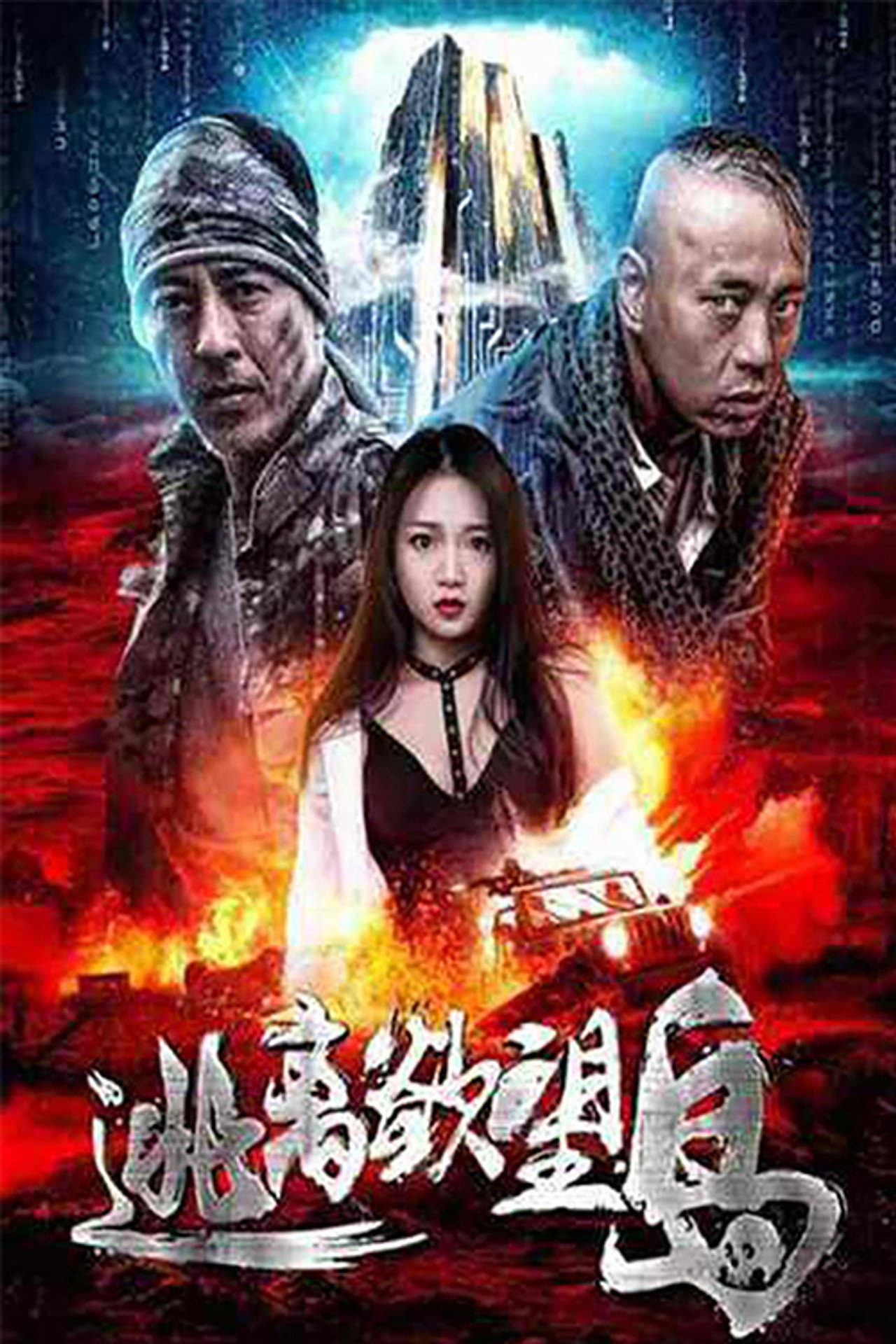 逃离欲望岛 filmaffisch