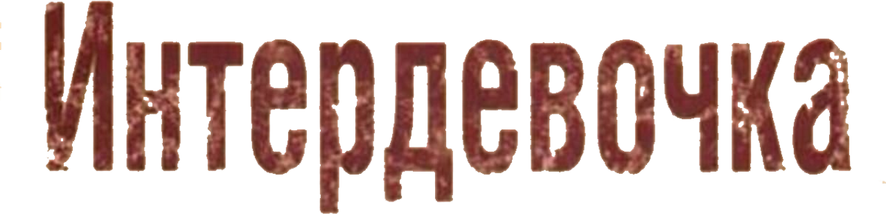 Интердевочка