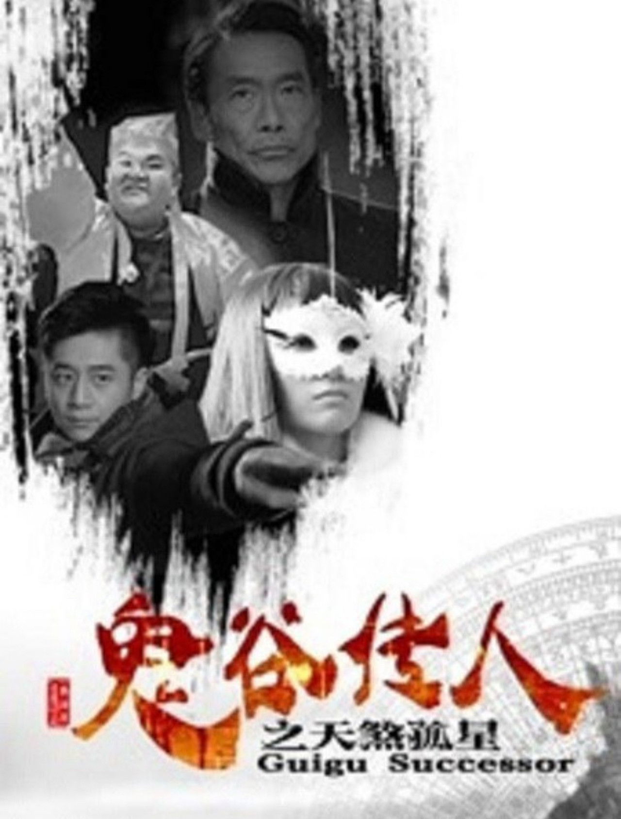 Guigu Successor Backdrop