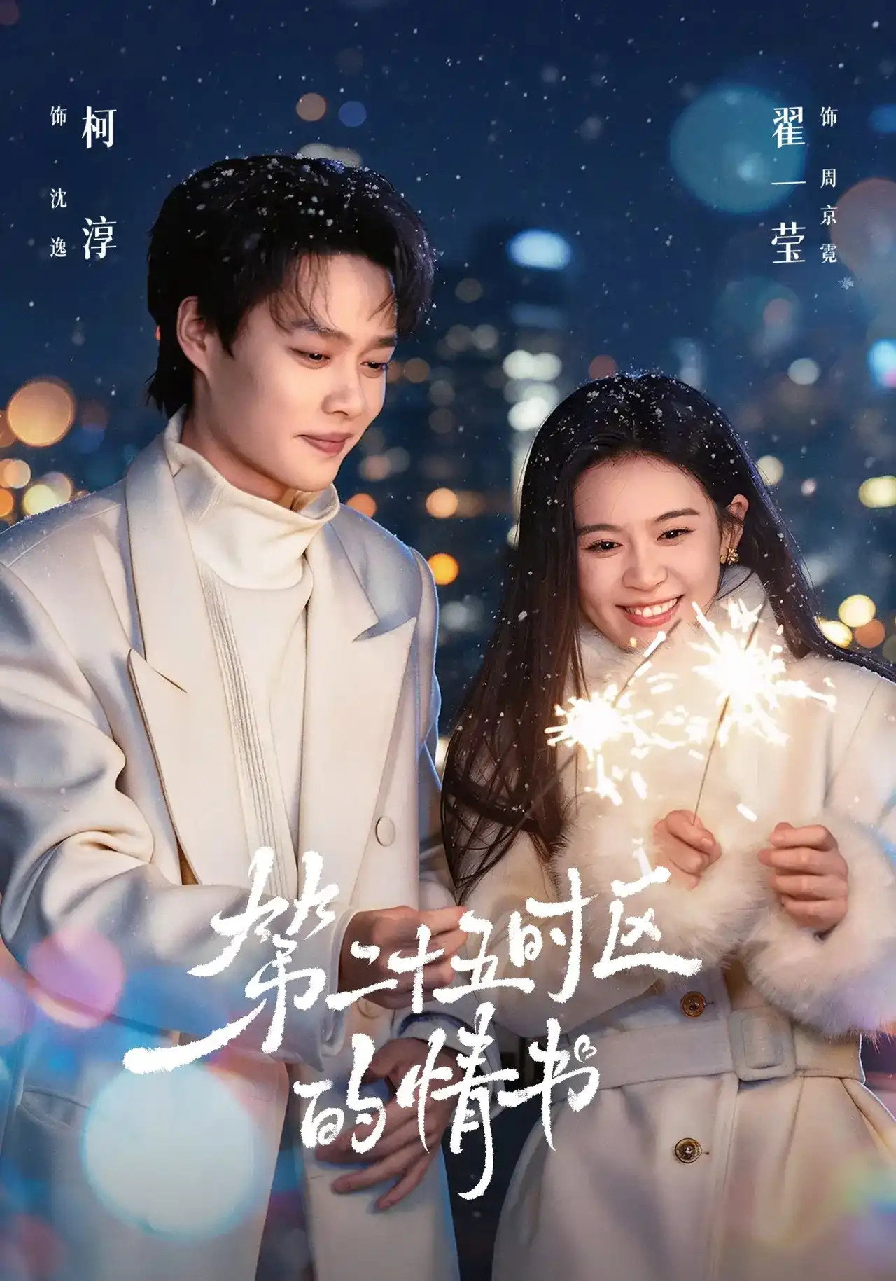 第二十五时区的情书