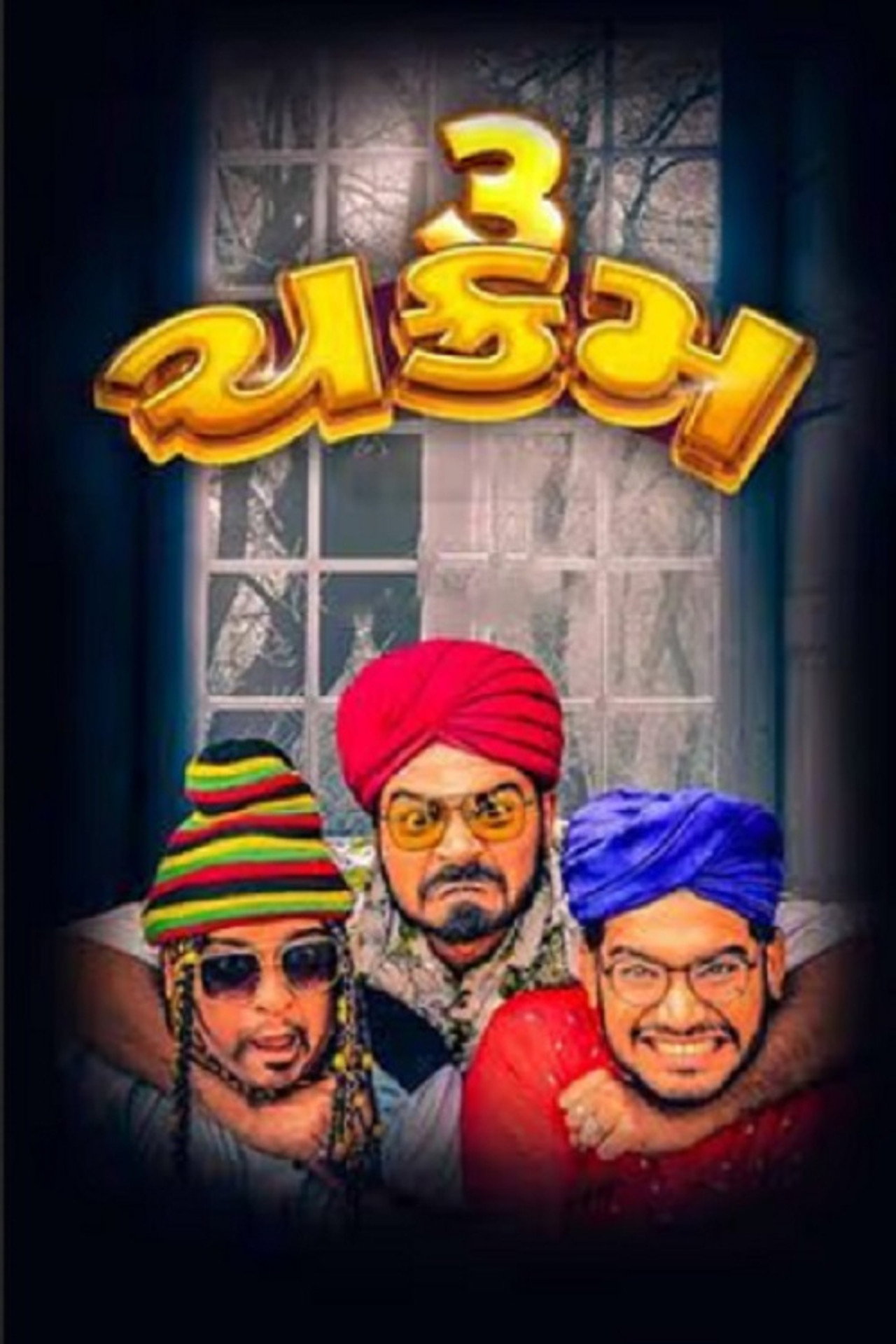 3 ચક્રમ filmaffisch