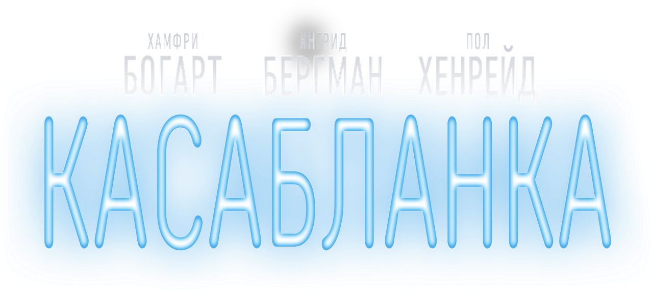 Касабланка