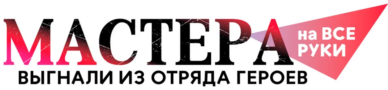 Мастера на все руки выгнали из отряда героев