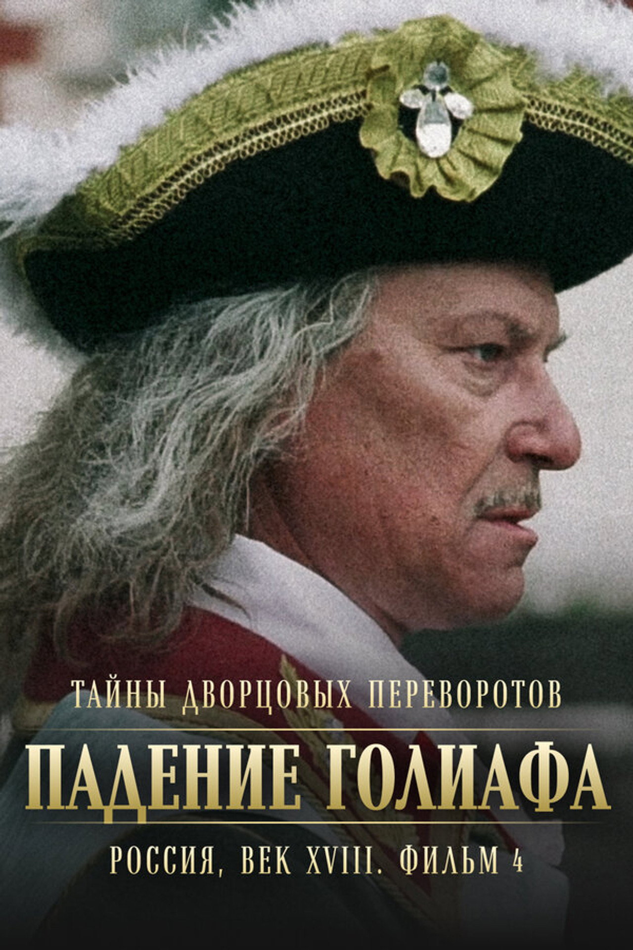 Тайны дворцовых переворотов. Россия, век XVIII-ый. Фильм 4-й. Падение Голиафа filmaffisch