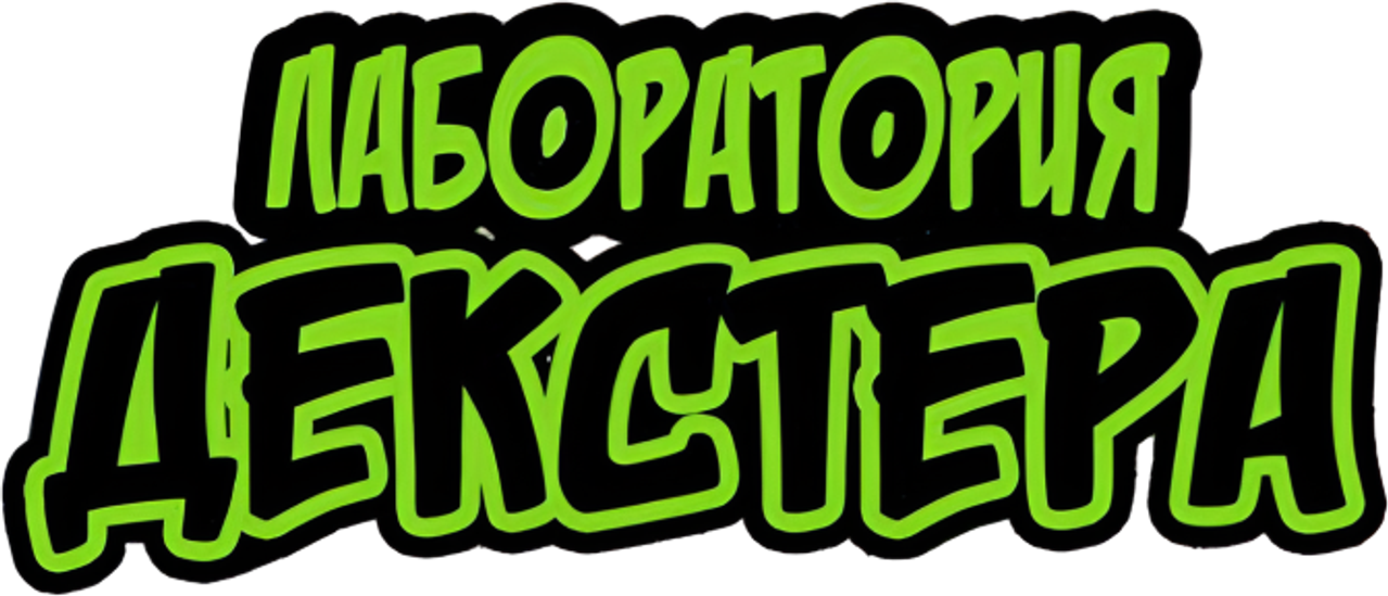 Лаборатория Декстера