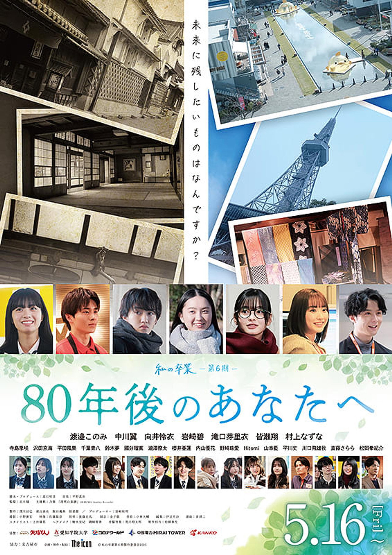80年後のあなたへ Backdrop