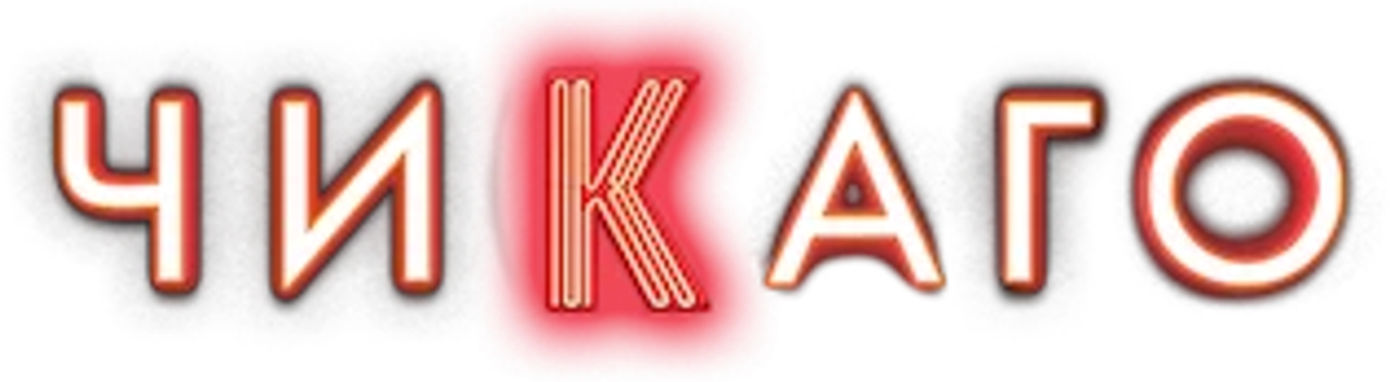 Чикаго