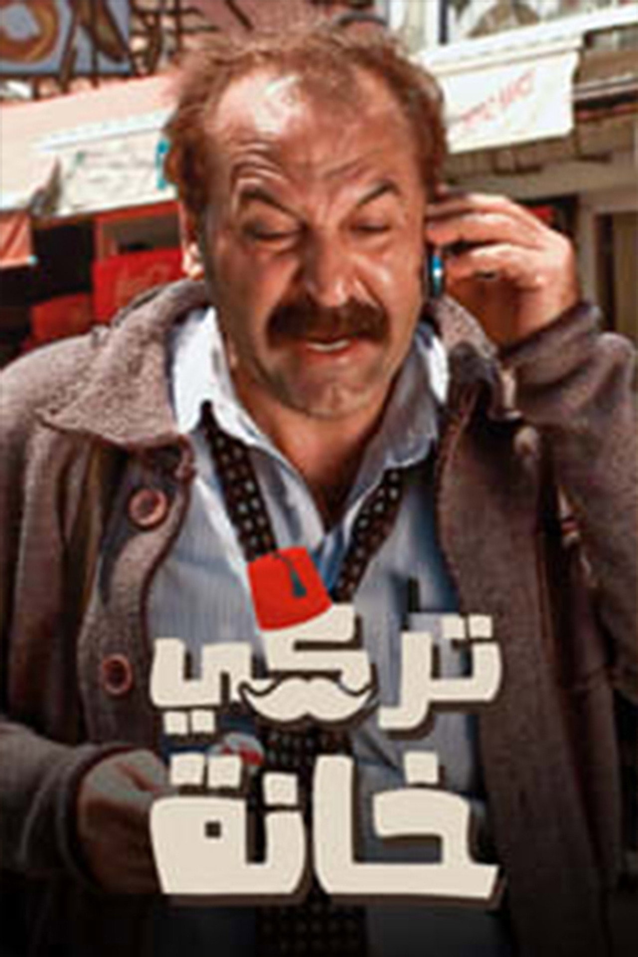 تركي خانة affisch