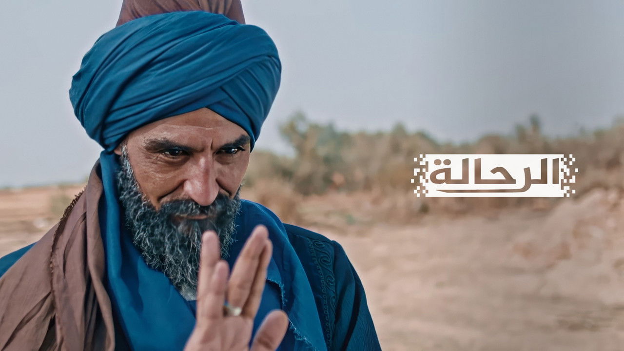 الرحالة — Épisode 2