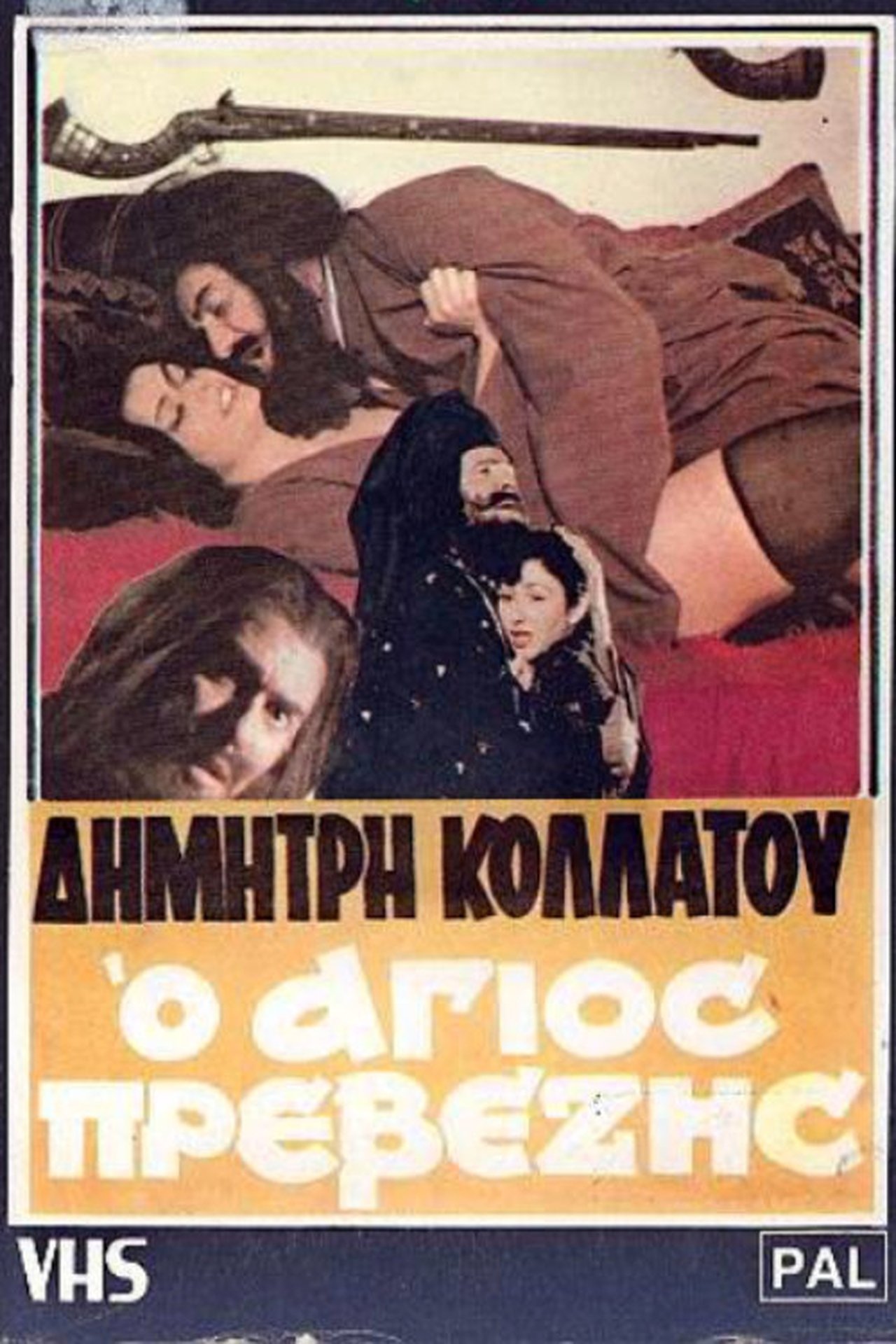 Ο άγιος Πρεβέζης Ο άγιος Πρεβέζης