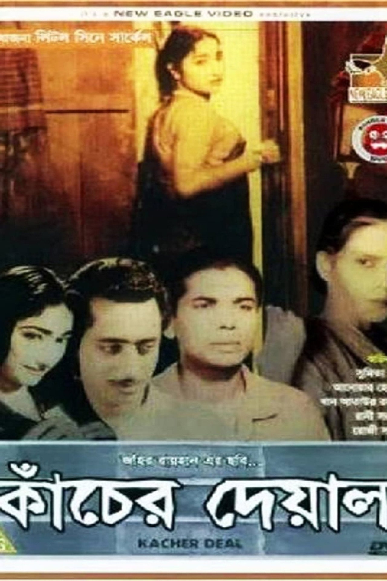 কাঁচের দেয়াল filmaffisch