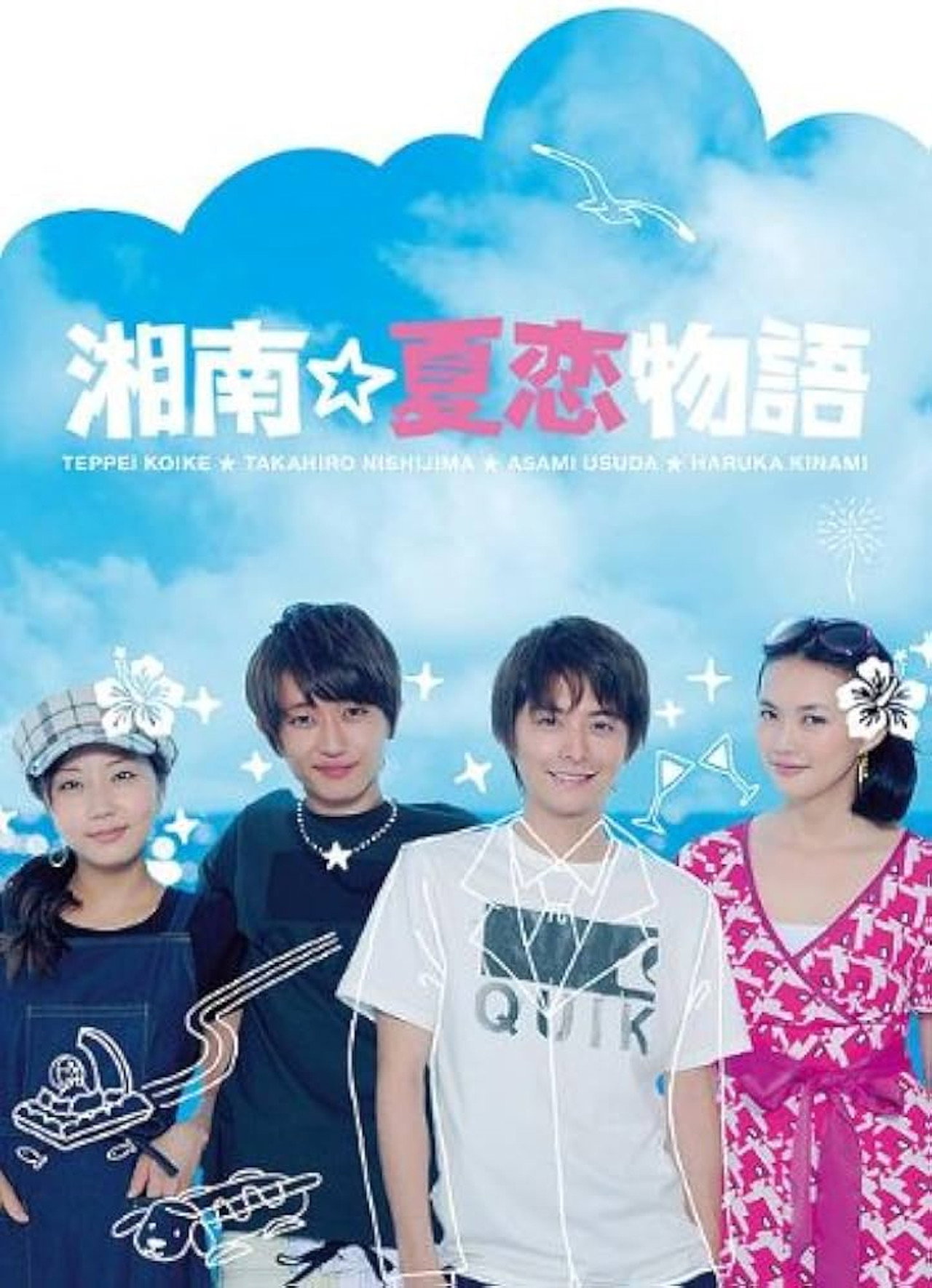 Shonan☆Natsukoi Monogatari