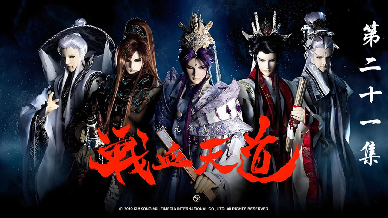 金光布袋戲 — Épisode 21