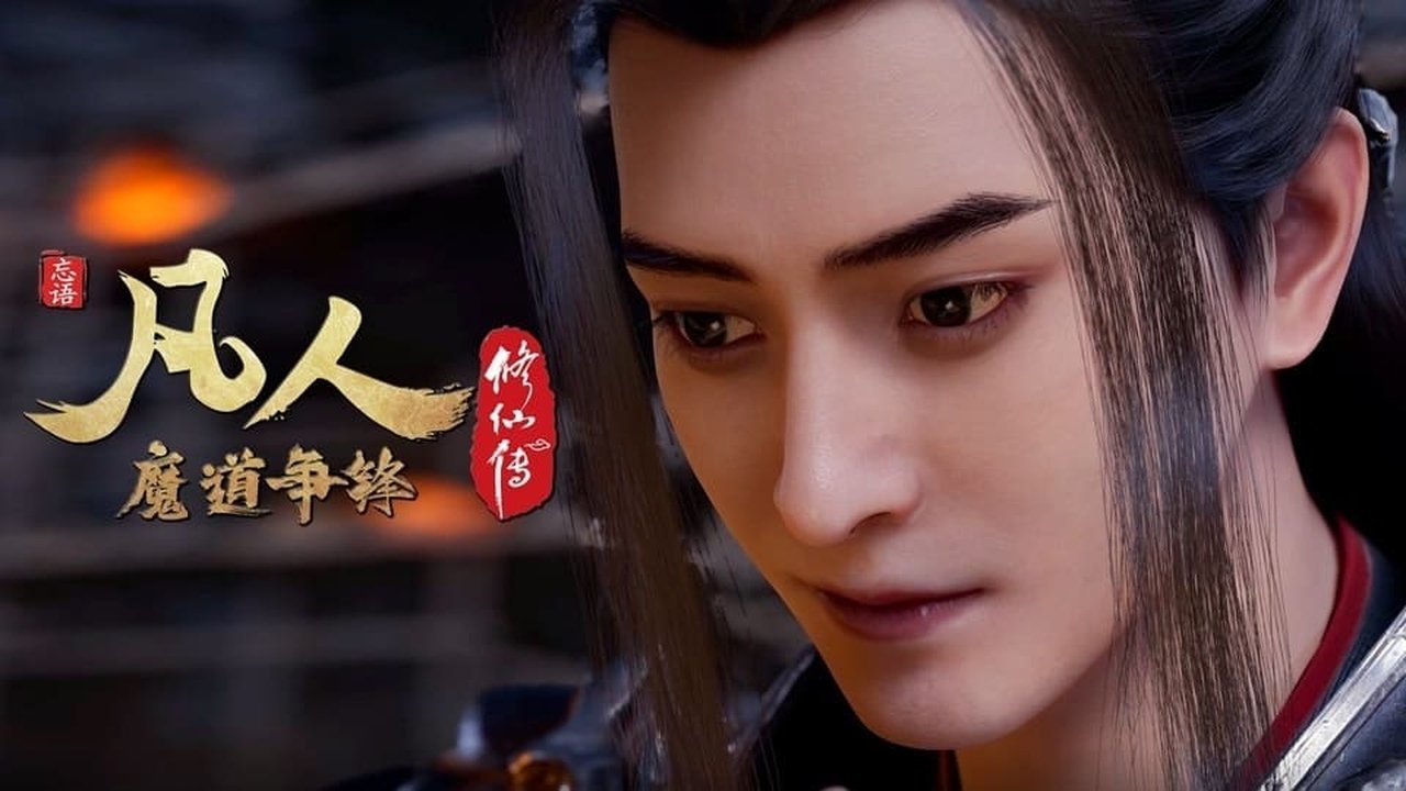 凡人修仙传 - 分季 - Season 3 Episode 3 : Episode 3