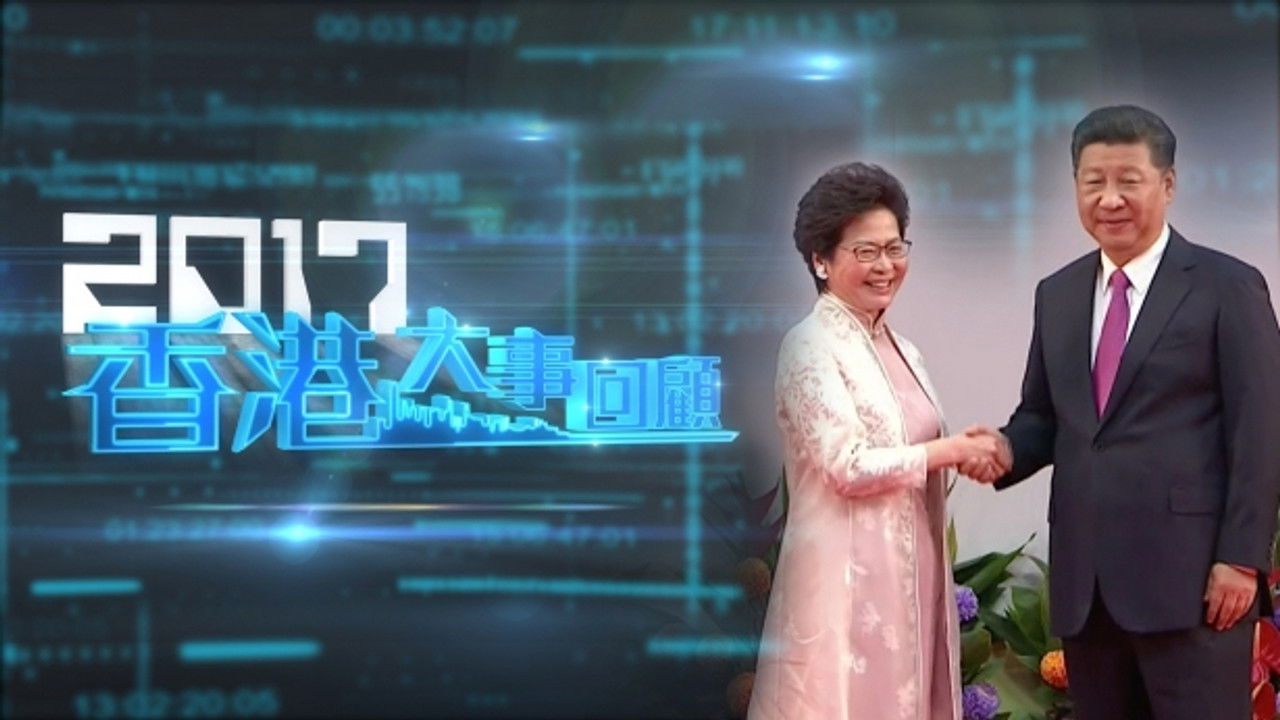 香港大事回顧 — Épisode 39