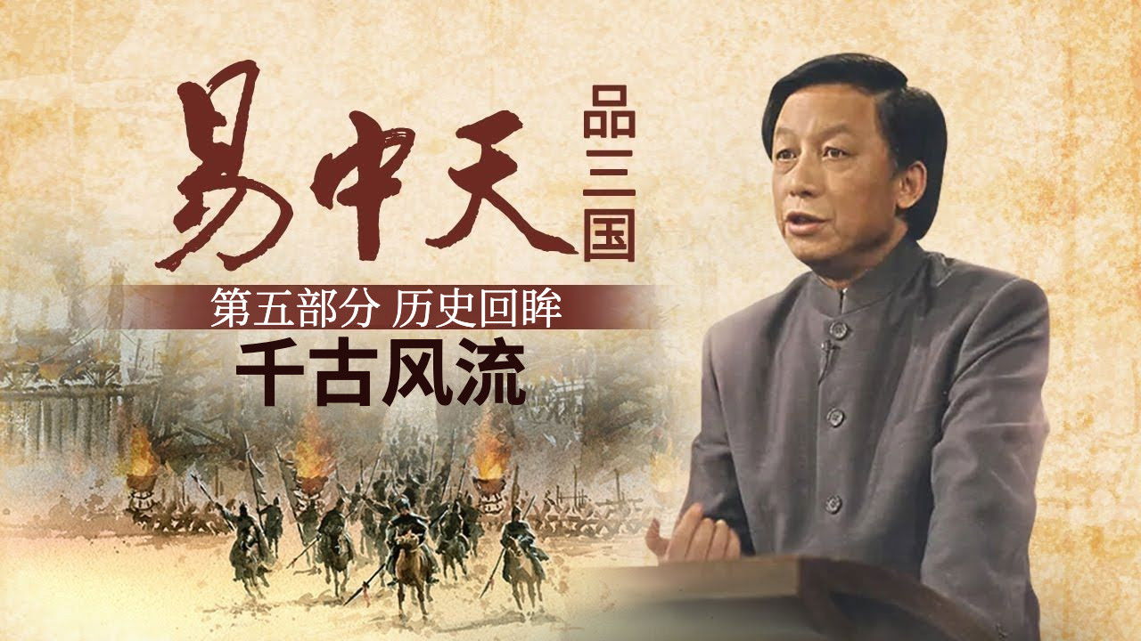 易中天品三国 — Épisode 4