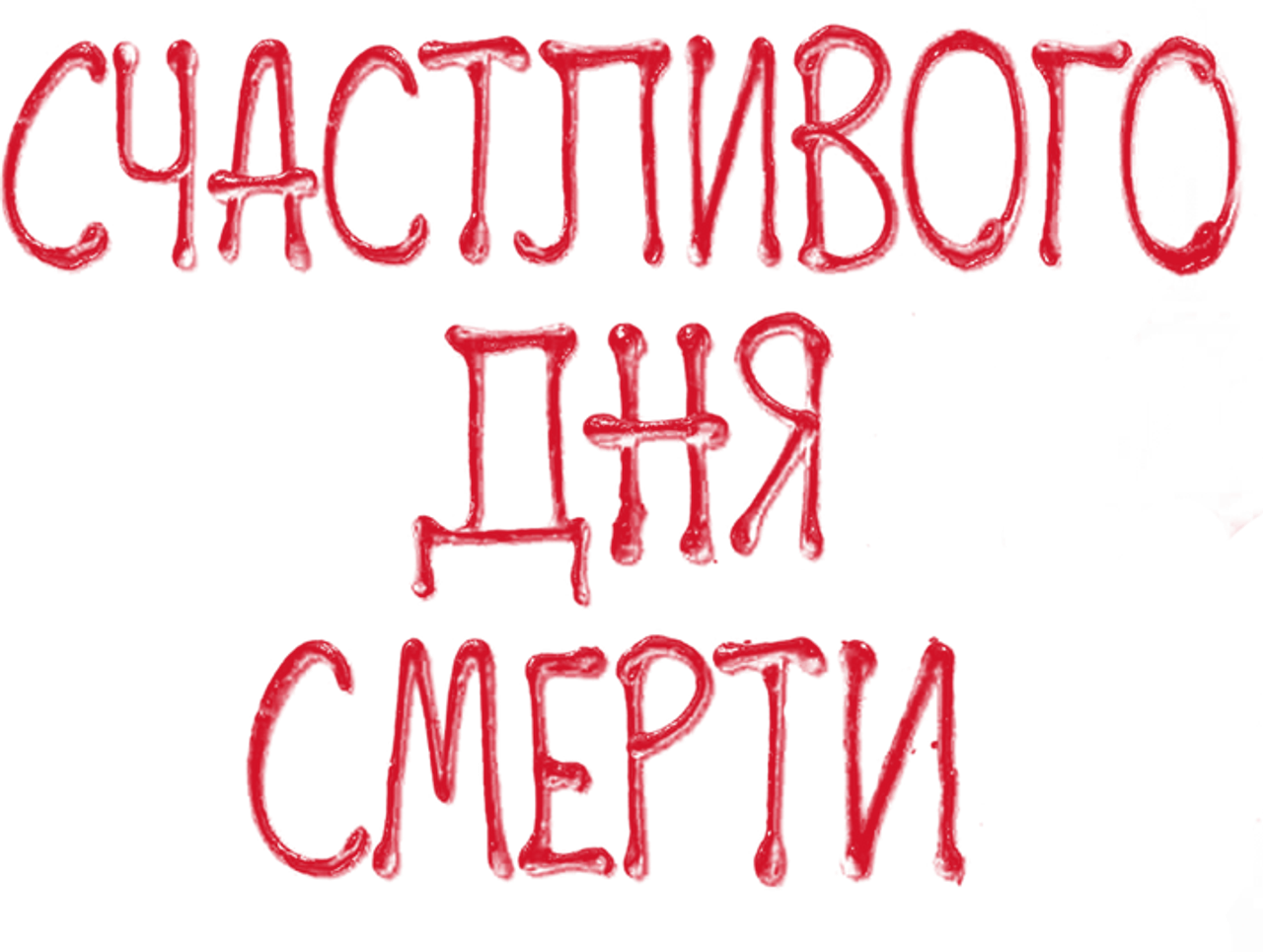 Счастливого дня смерти