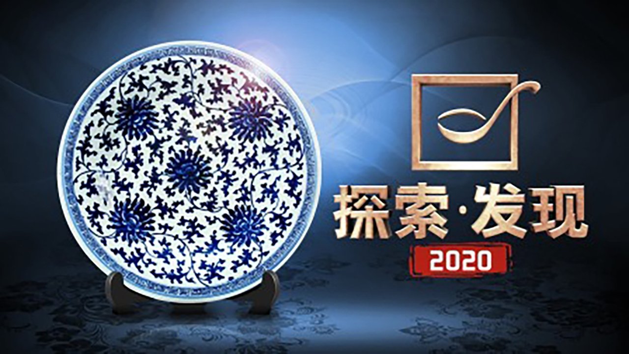 探索发现:2021考古进行时