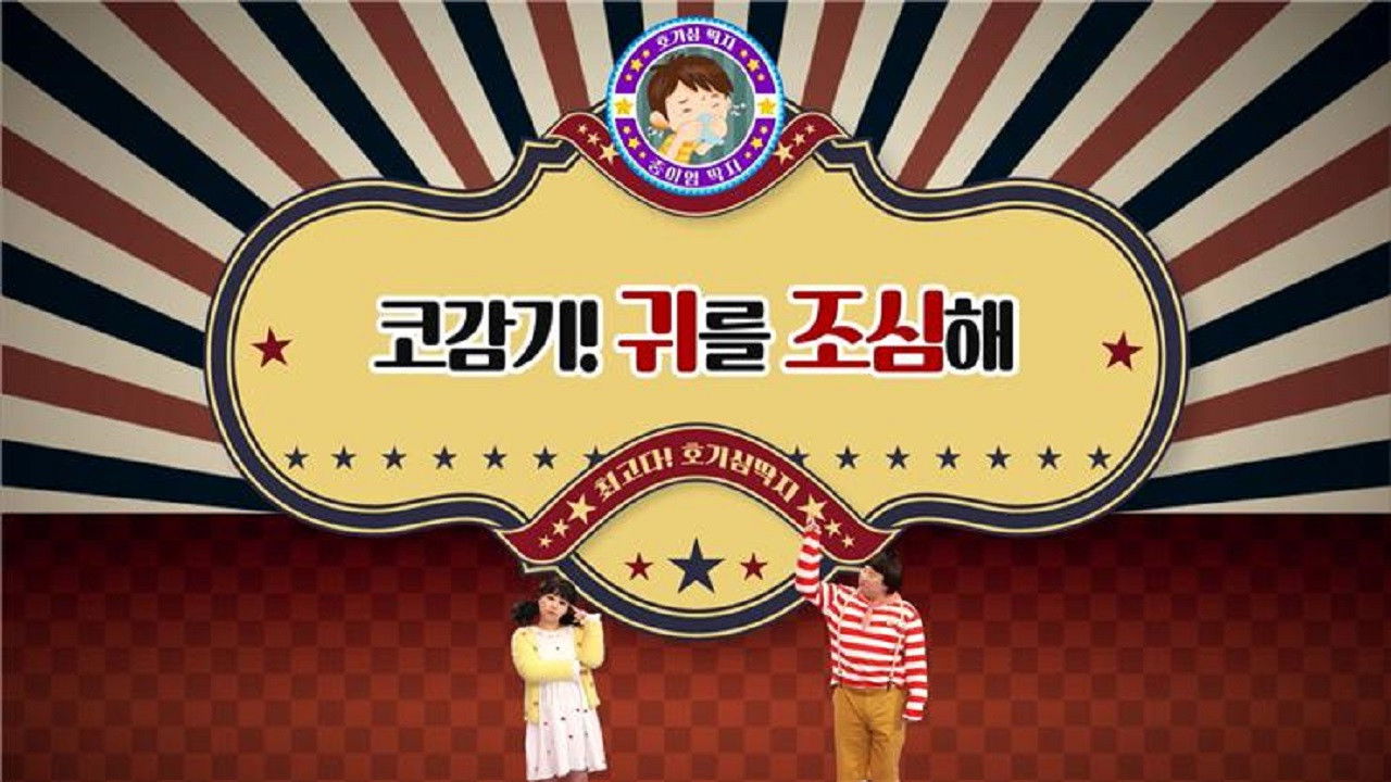 최고다! 호기심딱지 — Épisode 75