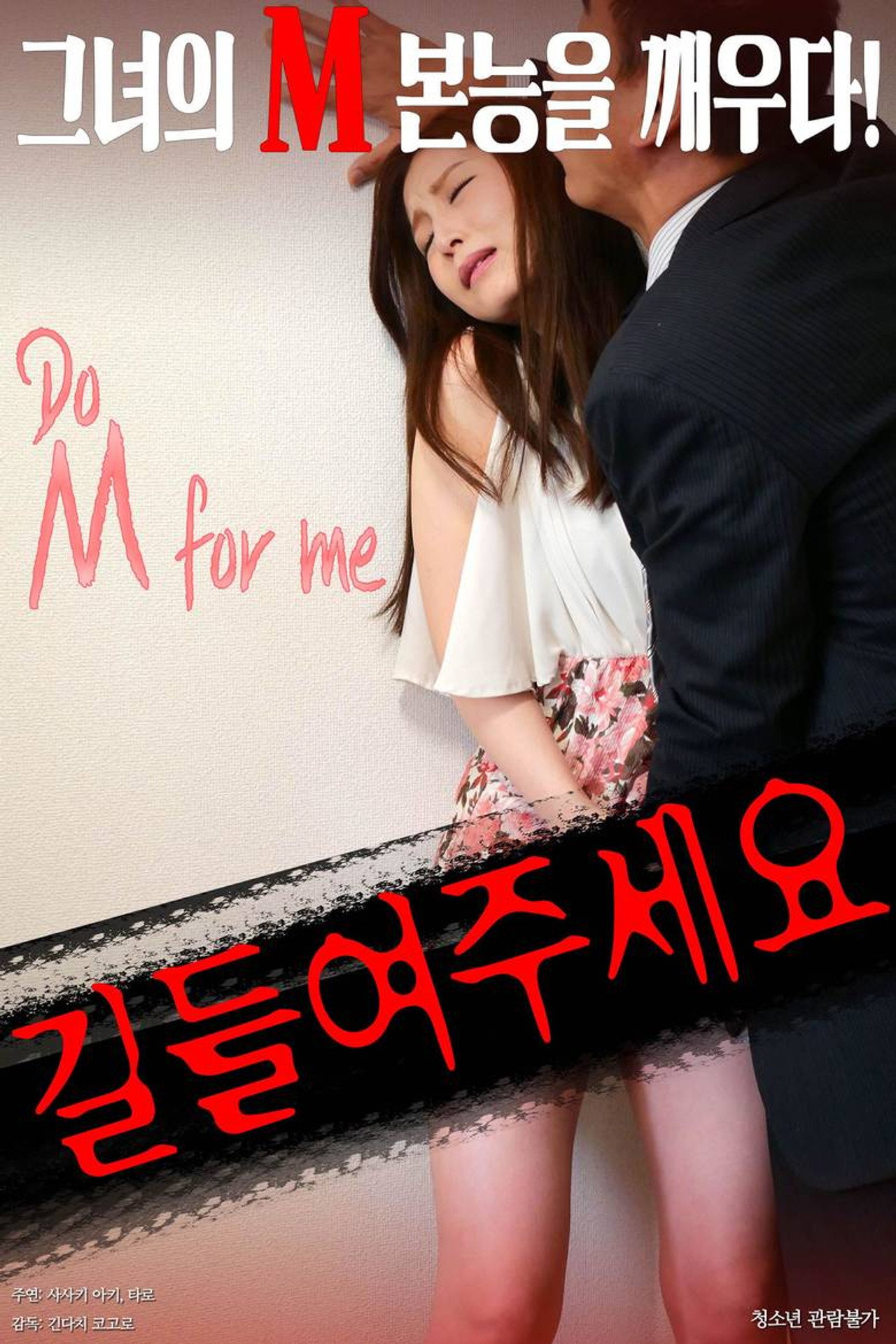 길들여 주세요 filmaffisch