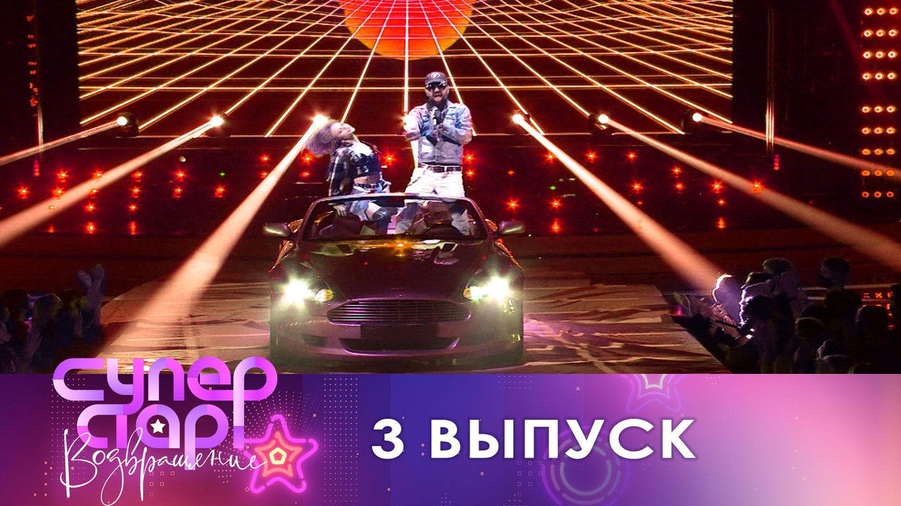 Суперстар! — Épisode 3