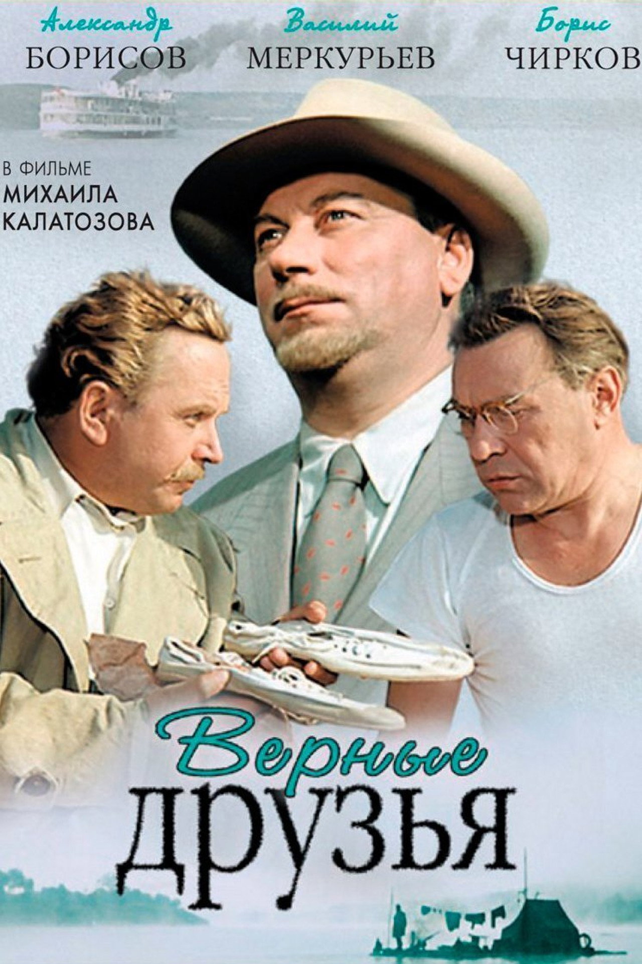 Верные друзья filmaffisch