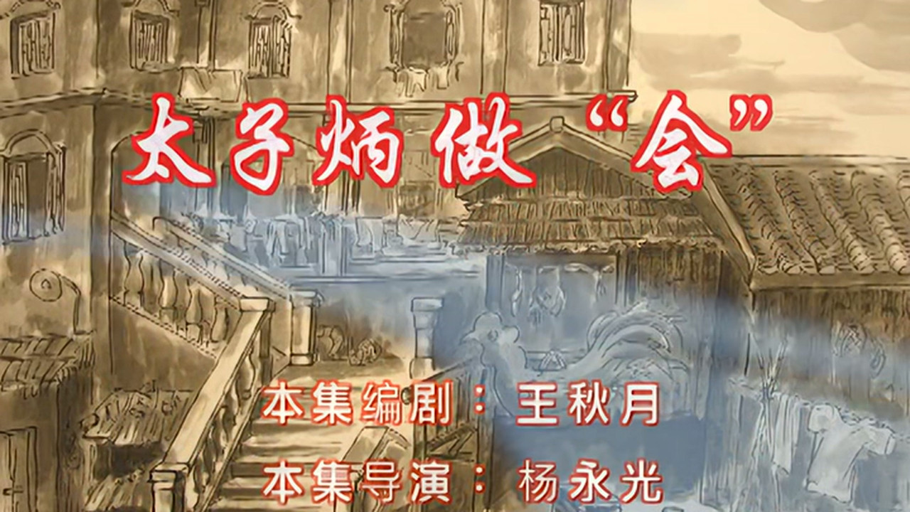 七十二家房客 — Épisode 16