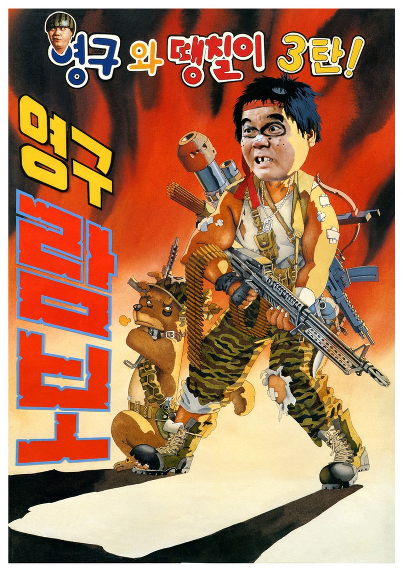 مشاهدة فيلم Yeong-Gu And Daeng-Chil 3 - Yeong-Gu Rambo مترجم بدون اعلانات - بوستر