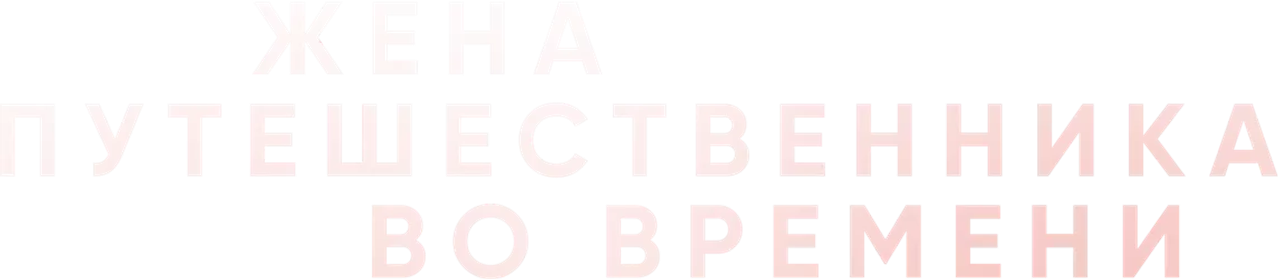 Жена путешественника во времени