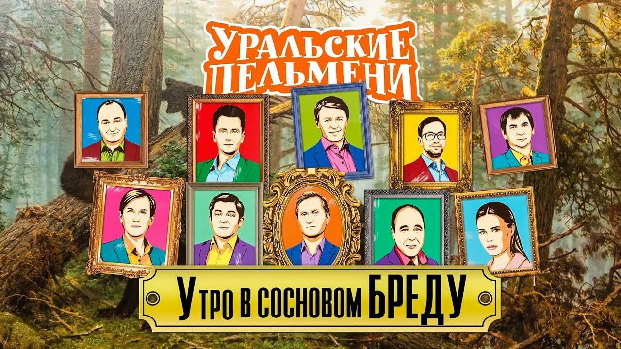 Уральские пельмени — Épisode 33