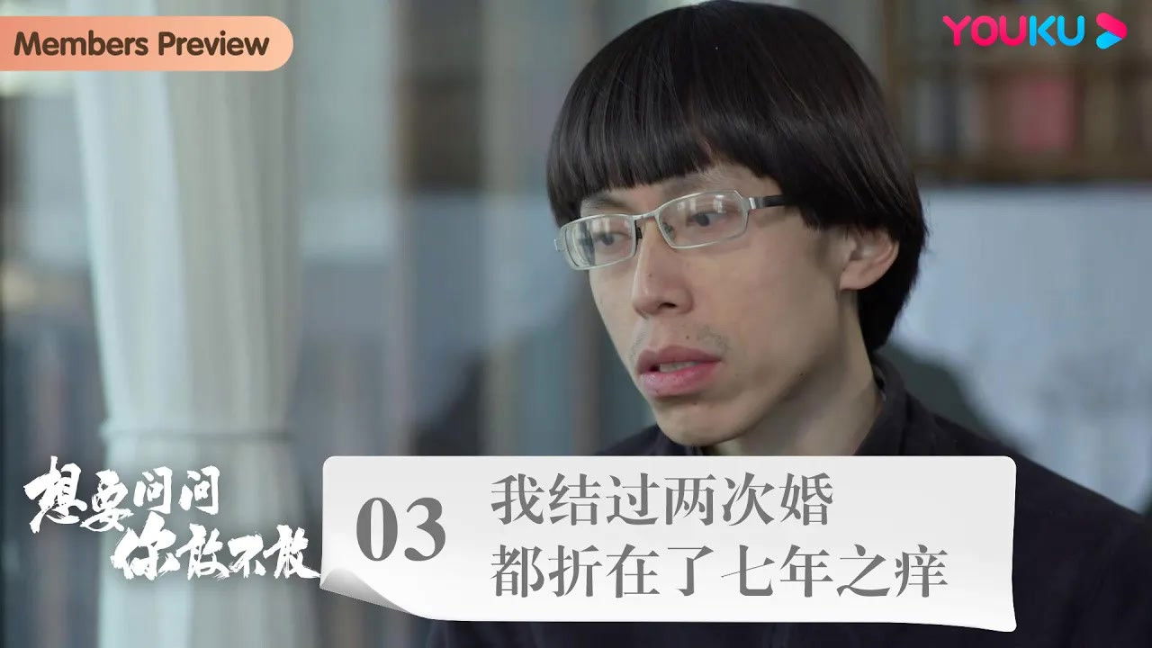 想要问问你敢不敢 — Épisode 3