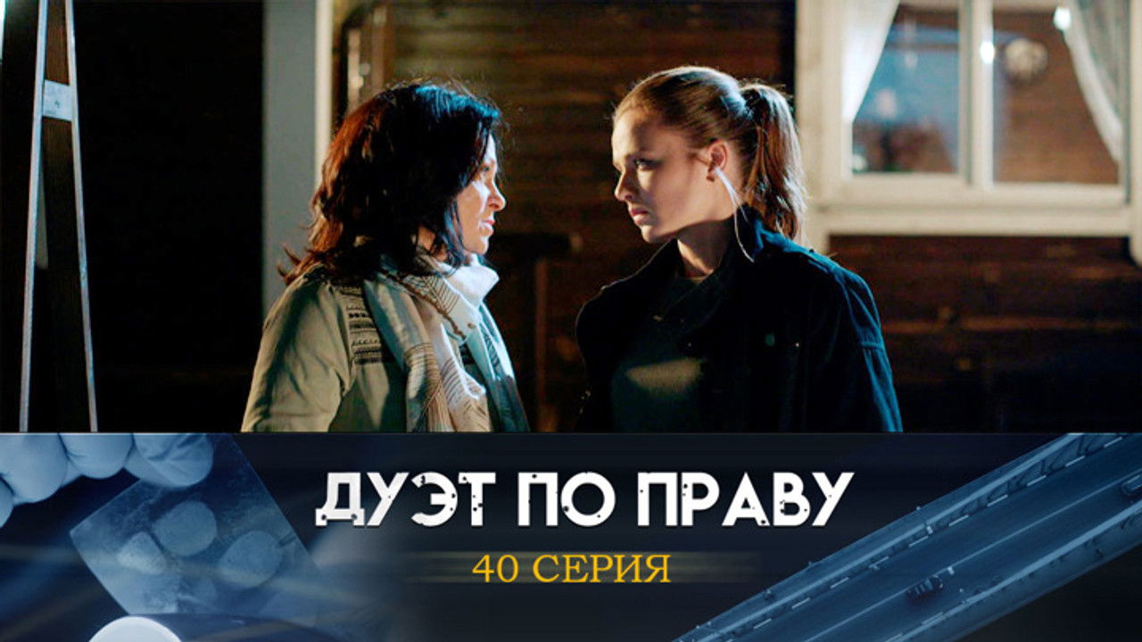 Дуэт по праву — Épisode 40