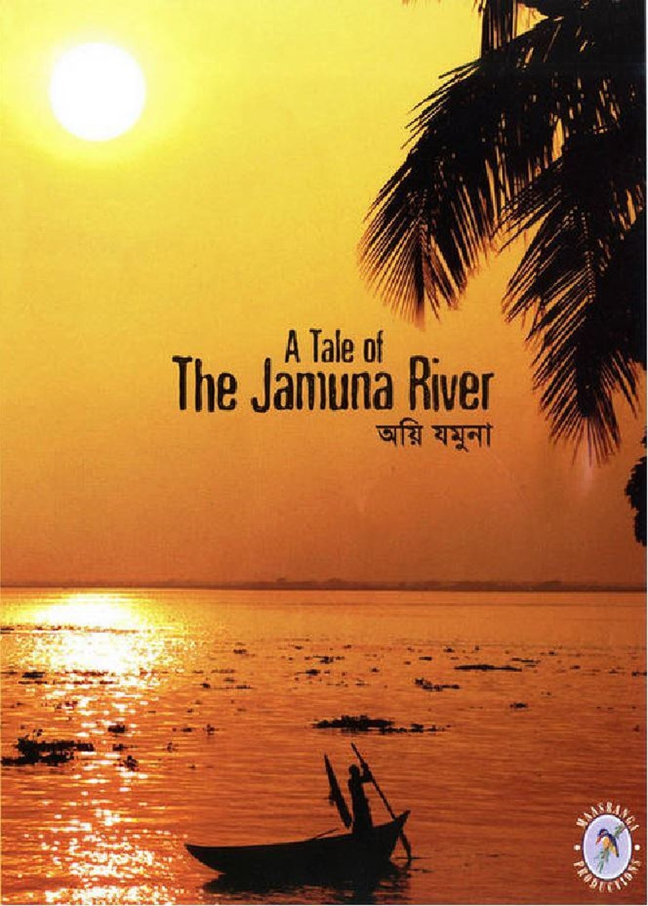 مشاهدة فيلم A Tale of the Jamuna River مترجم بدون اعلانات - بوستر