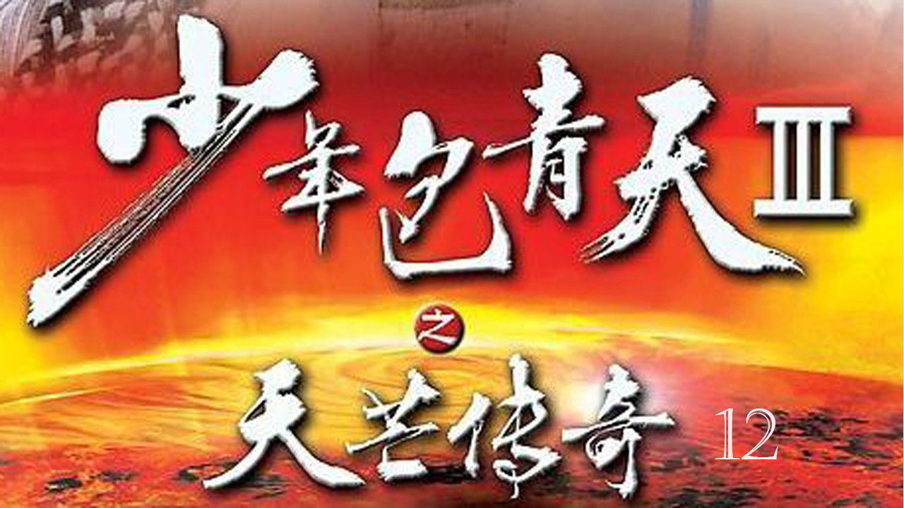 少年包青天 — Épisode 12