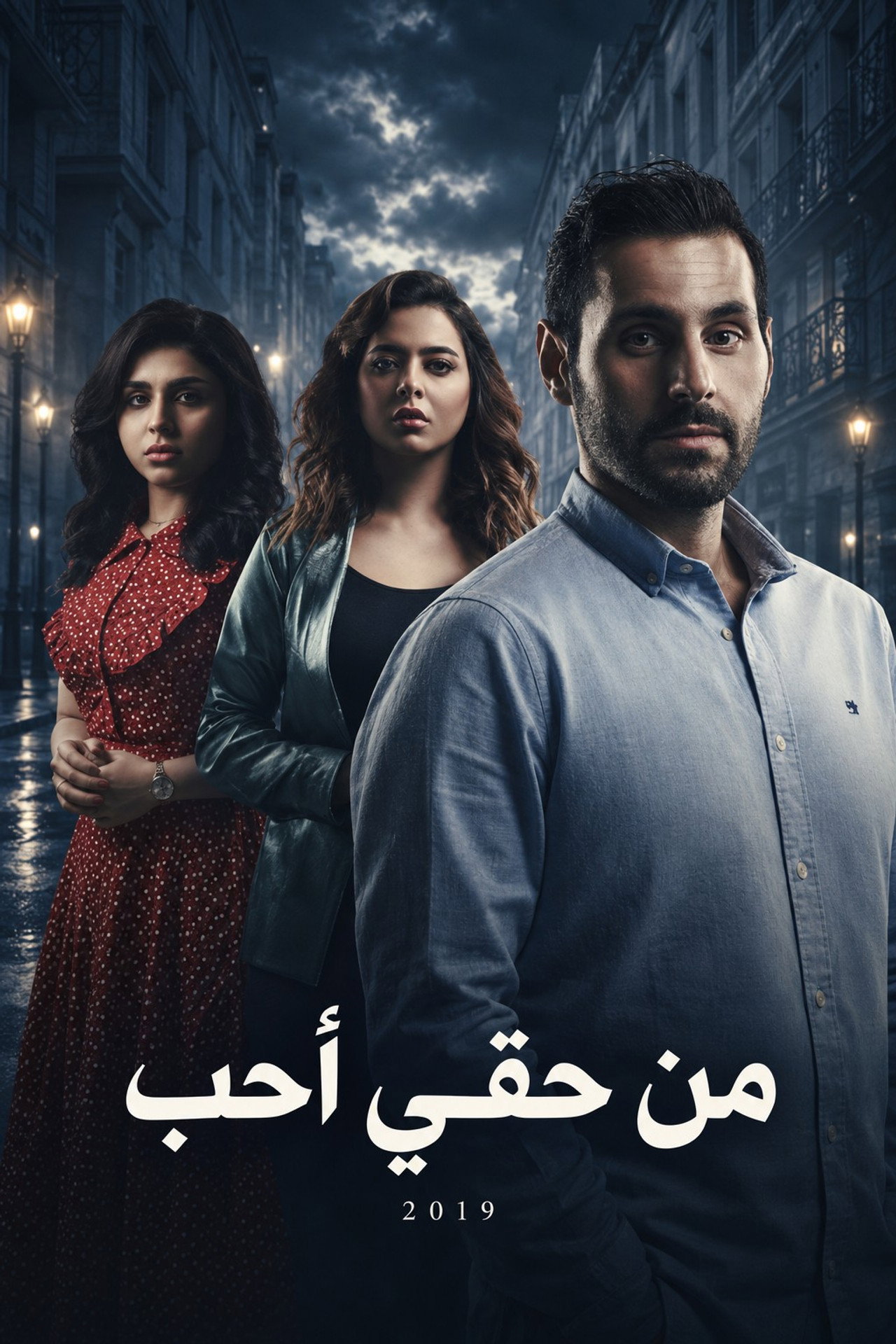 من حقي أحب poster